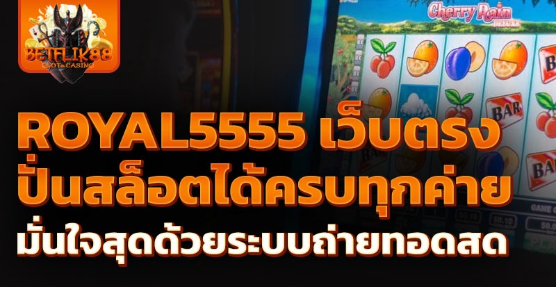 royal5555 เว็บตรง