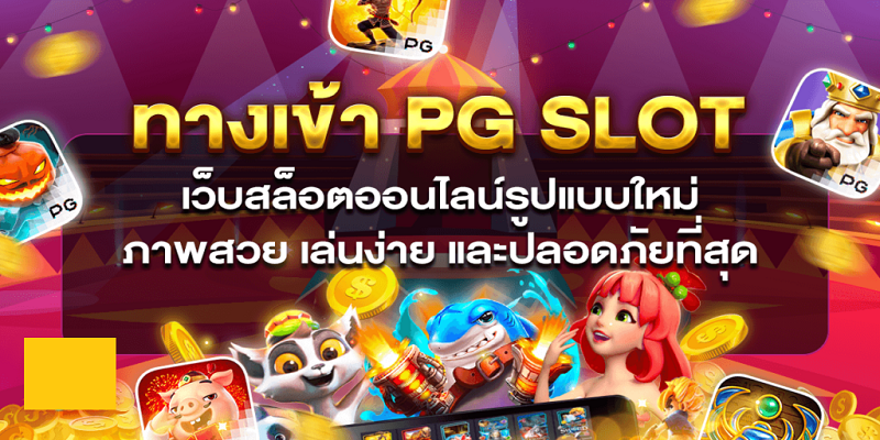 ทางเข้า pg มือถือ