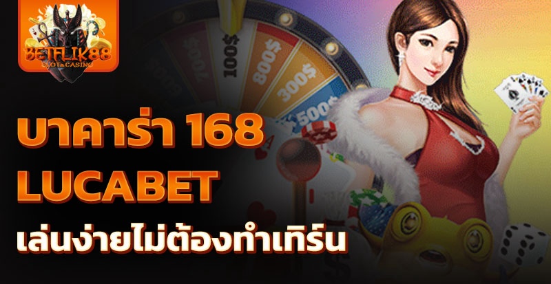 บาคาร่า 168 lucabet