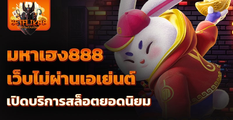 มหาเฮง888