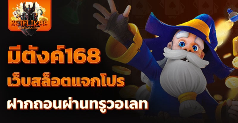 มีตังค์168