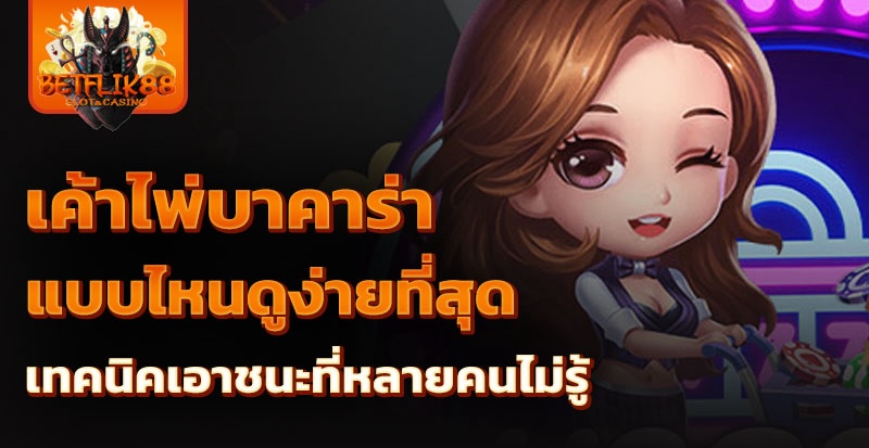 เค้าไพ่บาคาร่า