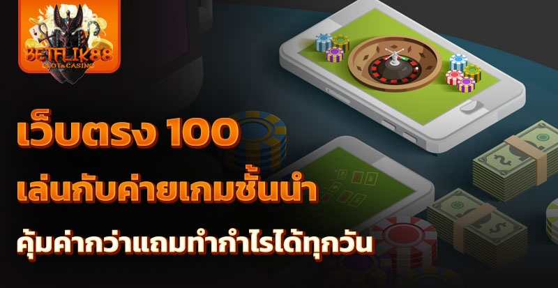 เว็บตรง 100