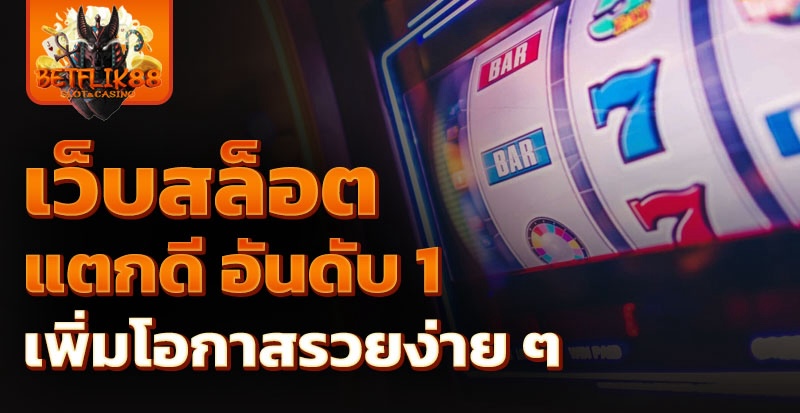 เว็บสล็อตแตก ดี อันดับ 1