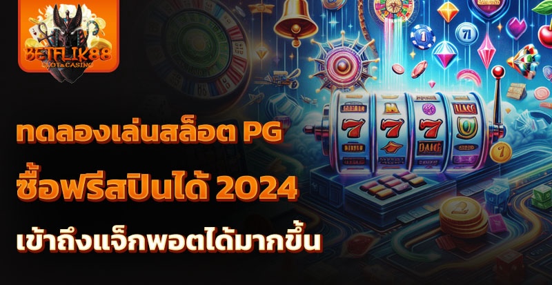 ทดลองเล่นสล็อต pg ซื้อฟรีสปินได้ 2024