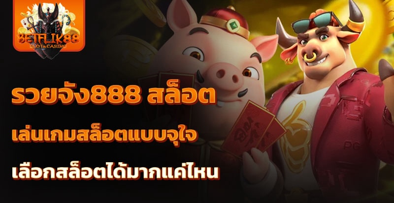 รวยจัง888 สล็อต