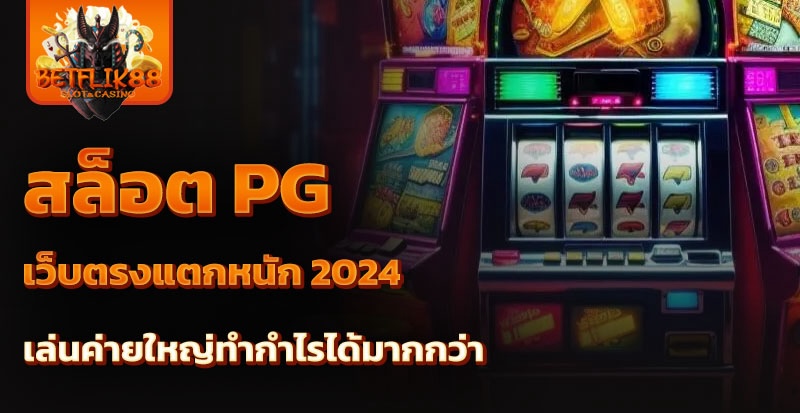 สล็อต pg เว็บตรงแตกหนัก 2024