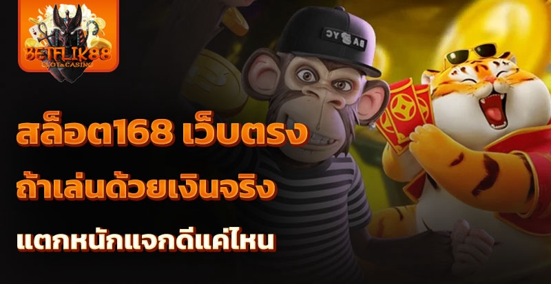 สล็อต168 เว็บตรง