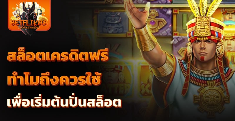 สล็อตเครดิตฟรี