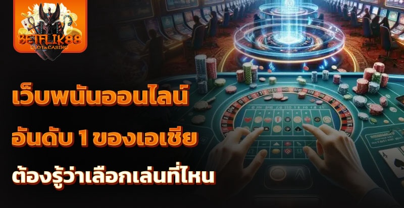 เว็บพนันออนไลน์ อันดับ 1 ของเอเชีย