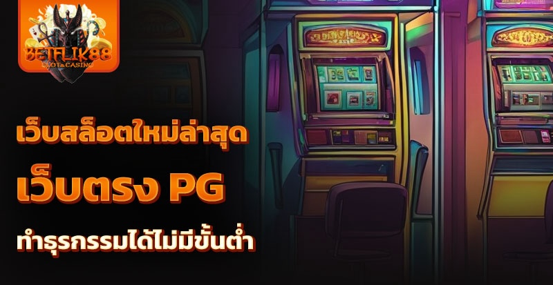 เว็บสล็อตใหม่ล่าสุด เว็บตรง pg