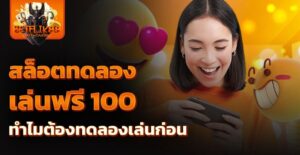 สล็อตทดลองเล่นฟรี 100