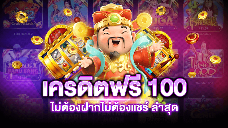 สล็อตทดลองเล่นฟรี 100