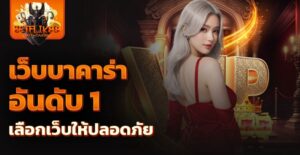 เว็บบาคาร่าอันดับ 1