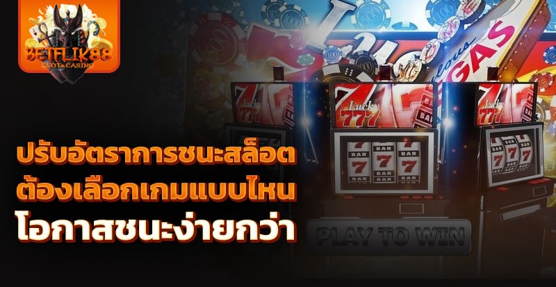 ปรับอัตราการชนะสล็อต