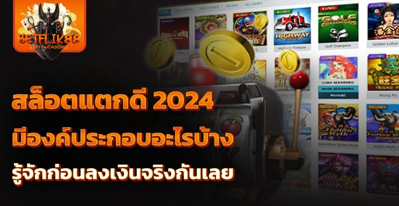 สล็อตแตกดี 2024