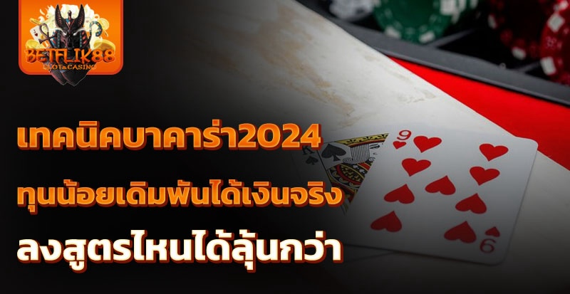 เทคนิคบาคาร่า2024