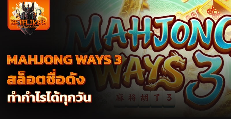 mahjong ways 3