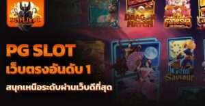 pg slot เว็บตรงอันดับ 1