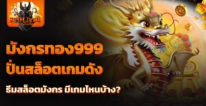 มังกรทอง999