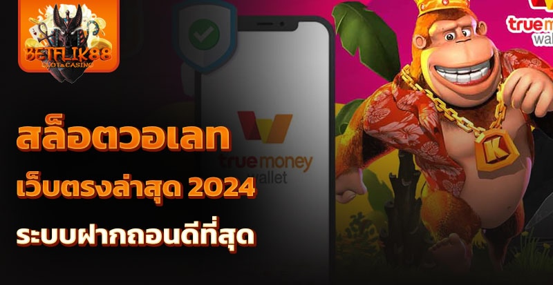 สล็อตวอเลทเว็บตรงล่าสุด 2024