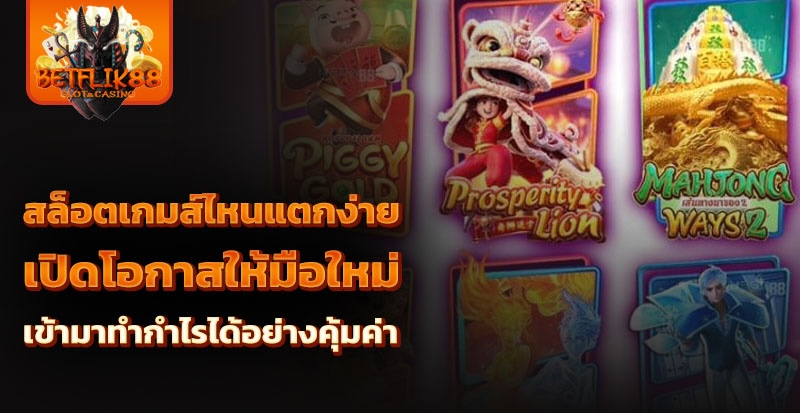 สล็อตเกมส์ไหนแตกง่าย