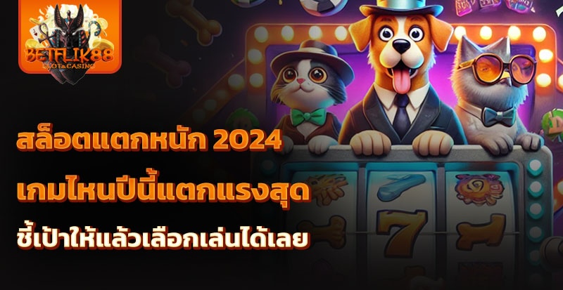 สล็อตแตกหนัก 2024