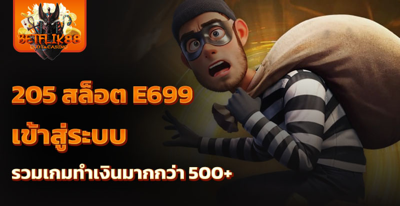 205 สล็อต e699 เข้าสู่ระบบ