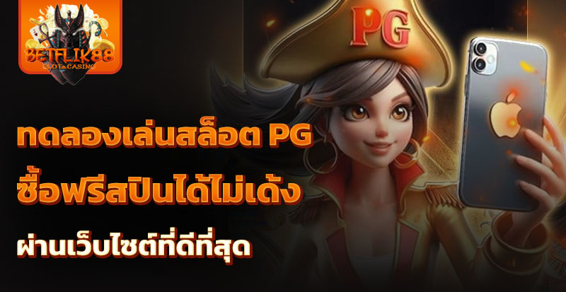 ทดลองเล่นสล็อต pg ซื้อฟรีสปินได้ไม่เด้ง