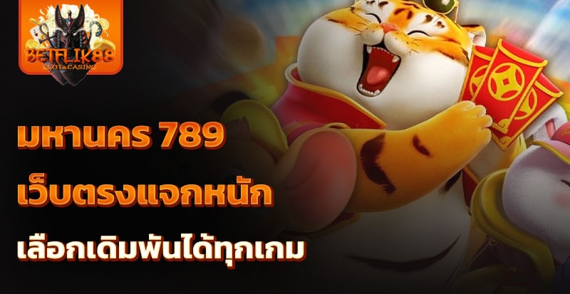 มหานคร 789