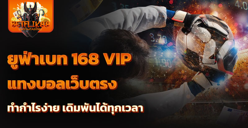 ยูฟ่าเบท 168 vip