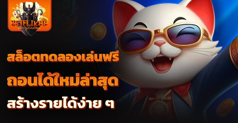 สล็อตทดลองเล่นฟรีถอนได้ใหม่ล่าสุด