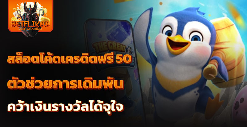 สล็อตโค้ดเครดิตฟรี 50