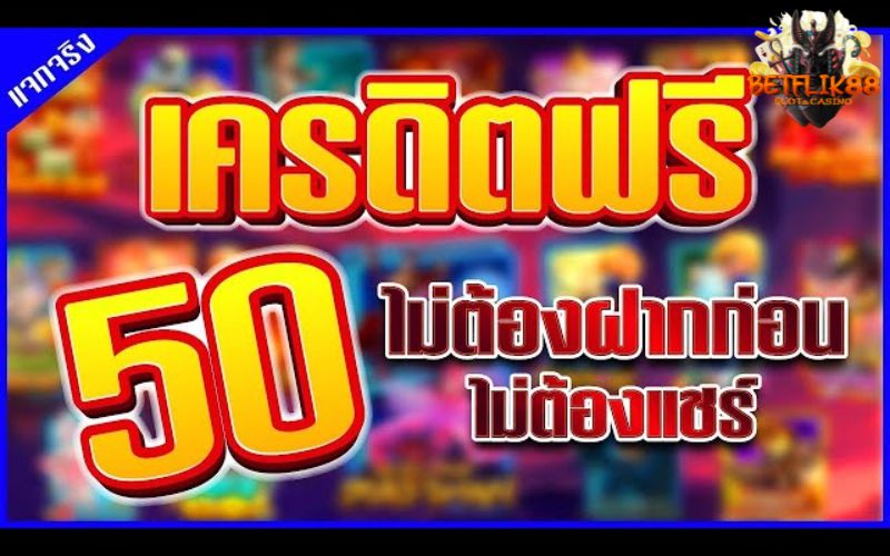 สล็อตโค้ดเครดิตฟรี 50