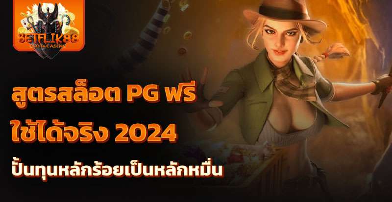 สูตรสล็อต pg ฟรีใช้ได้จริง 2024