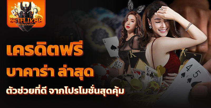 เครดิตฟรี บาคาร่า ล่าสุด