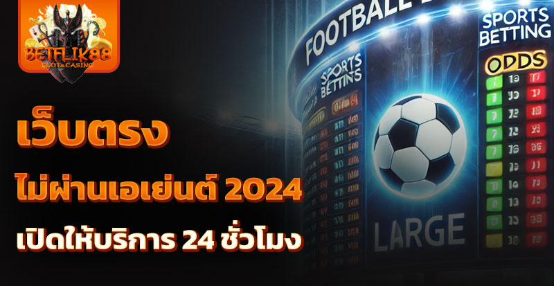 เว็บตรงไม่ผ่านเอเย่นต์ 2024