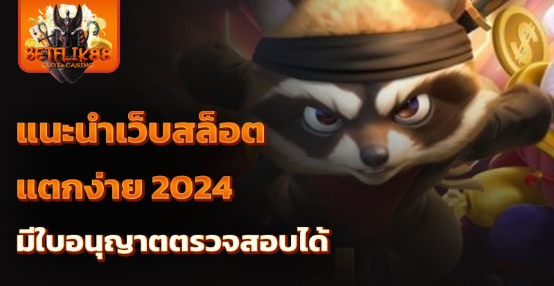 แนะนําเว็บสล็อต แตกง่าย 2024