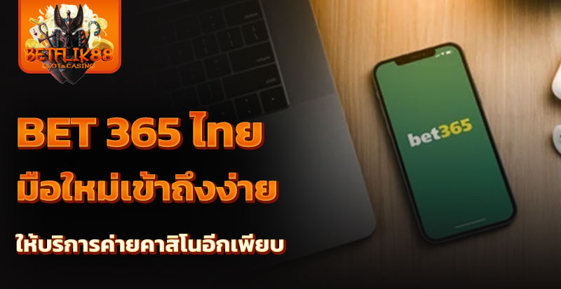 bet 365 ไทย