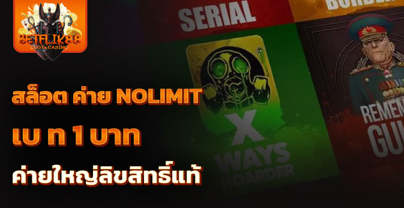 สล็อต ค่าย nolimit เบ ท 1 บาท