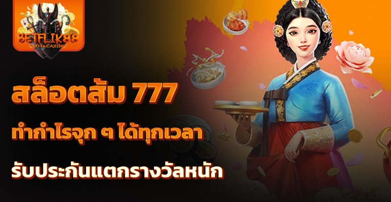 สล็อตส้ม 777