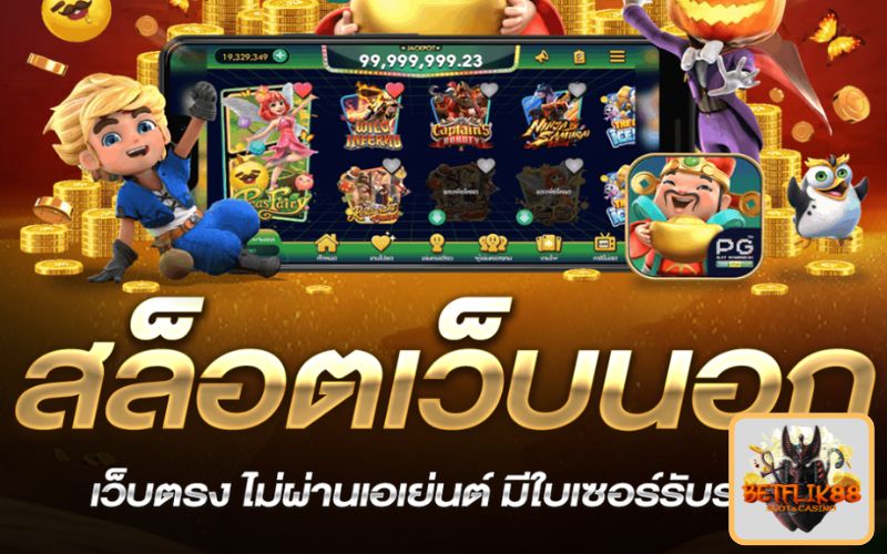 เกมส์สล็อตค่ายนอก