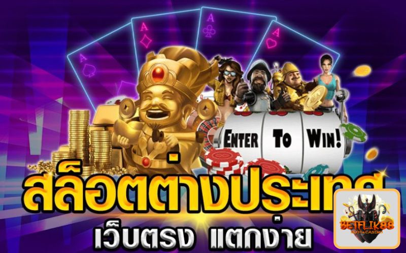 เกมส์สล็อตค่ายนอก