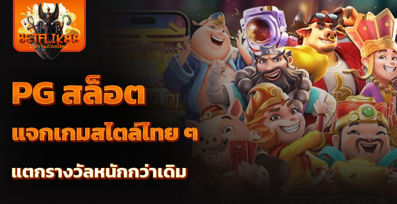 pg สล็อต