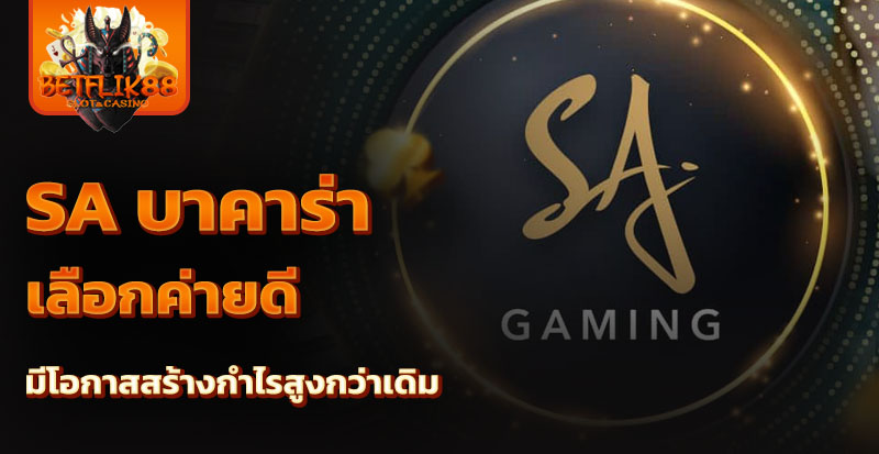 sa บาคาร่า