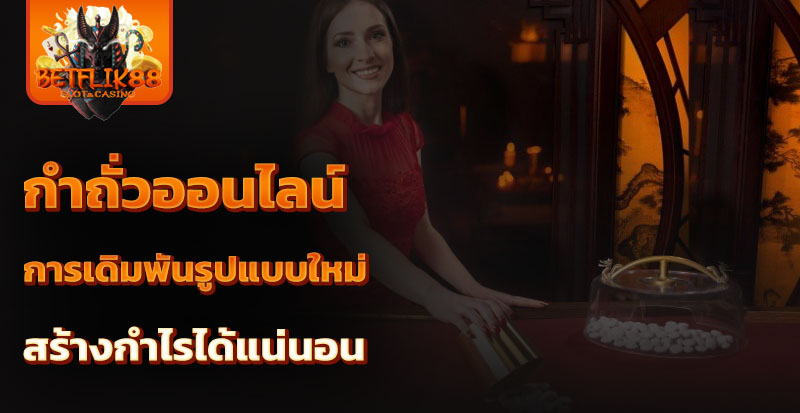 กําถั่วออนไลน์