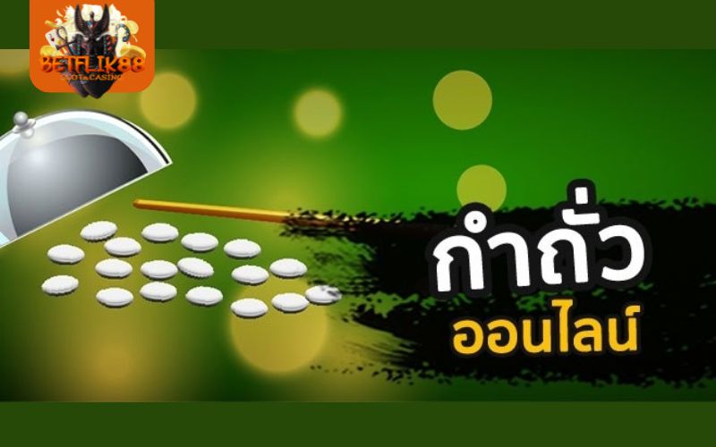 กําถั่ว เล่นยังไง
