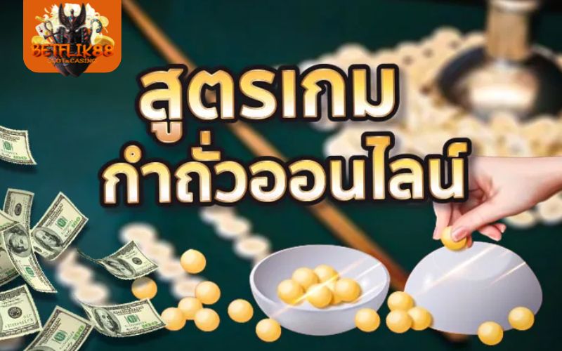 สูตรกำถั่วออนไลน์