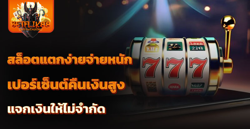 สล็อตแตกง่ายจ่ายหนัก