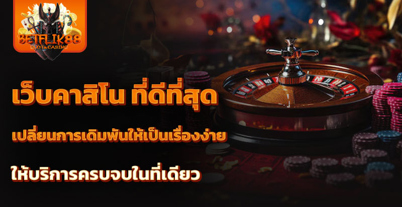 เว็บคาสิโน ที่ดีที่สุด